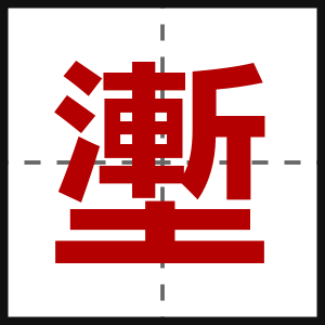 壍