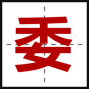 委
