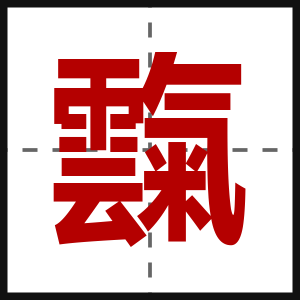霼
