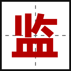 监