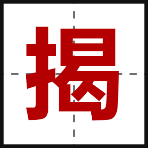 揭