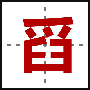 舀