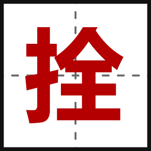 拴