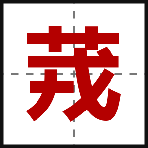 茙