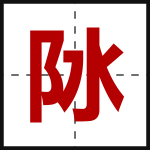 阥