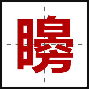 矈