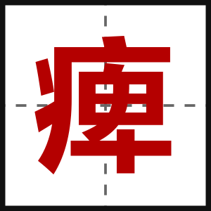 痺