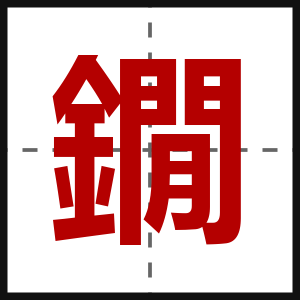 鐗