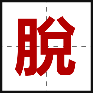 脫