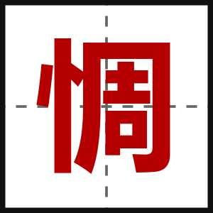 惆