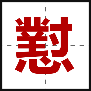 懟