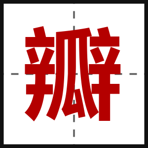 瓣