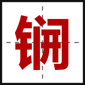 锎