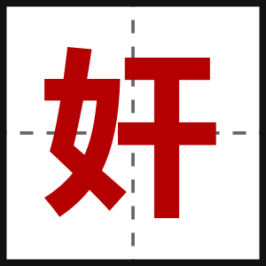 奸