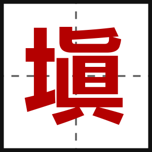 塡