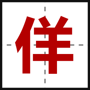 佯