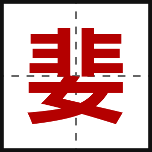 婓