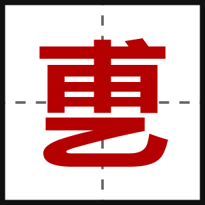 乶