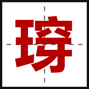 瑏
