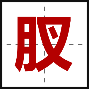 肞