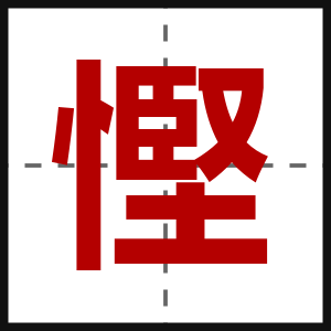 慳
