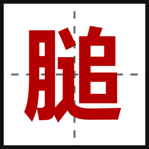膇