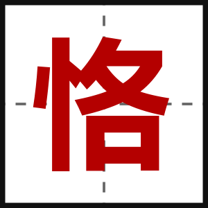 恪