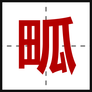 畖