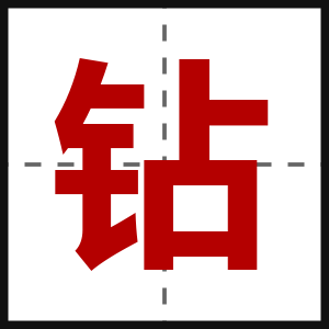 钻