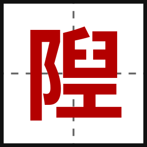 隉