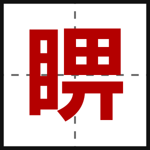 睤