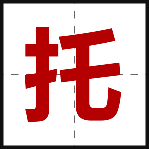 托