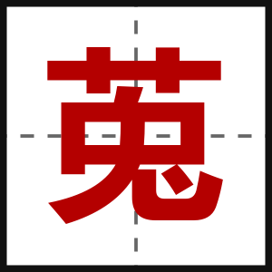 莵