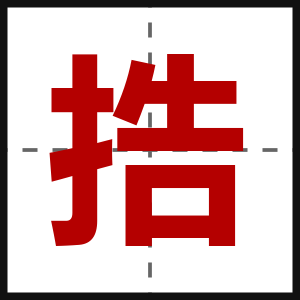 捁