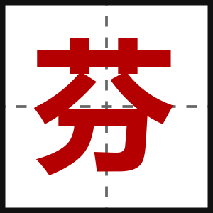 芬