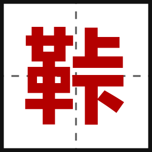 鞐