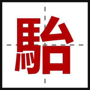 駘
