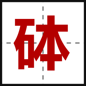 砵