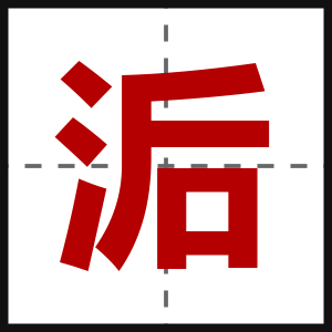 洉