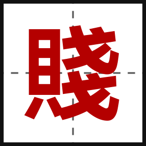 賤