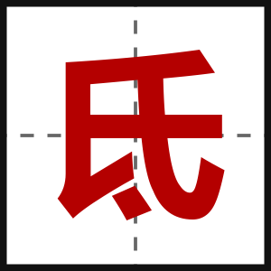 氐