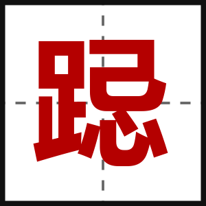 跽
