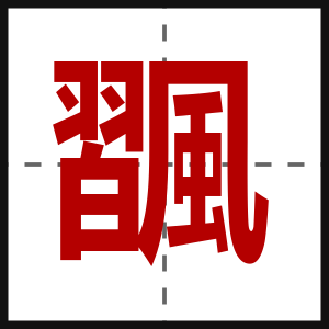 飁