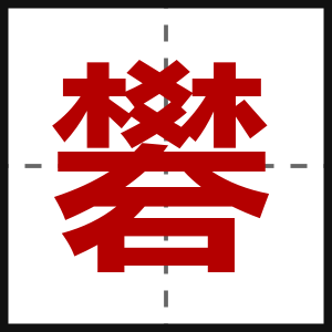 礬