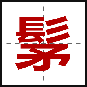 髳