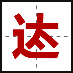 迏