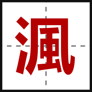 渢