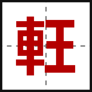 軖