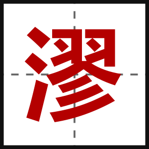 漻