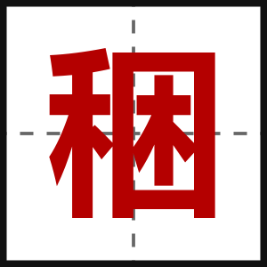稇
